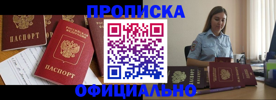 купить прописку в Краснозаводске